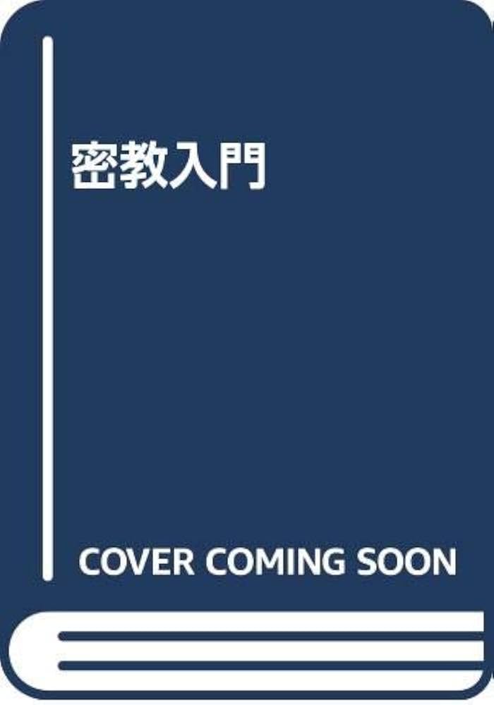 密教　2冊　密教入門　等 Amazon.com: 密教入門(仏教入門シリーズ): 9784393132517